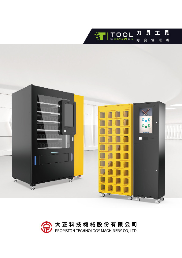 刀具工具綜合管理機型錄